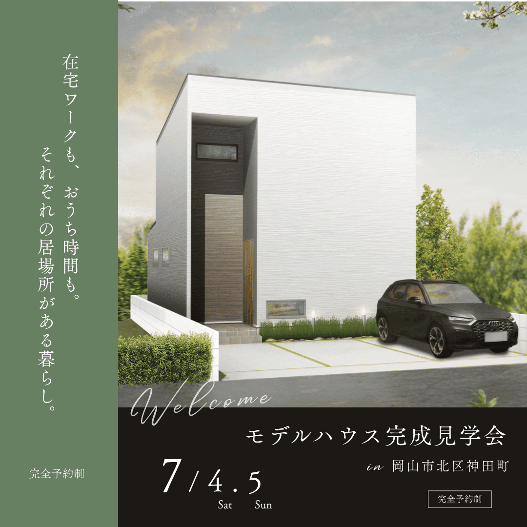 岡山市北区 神田町2号地 完成見学会