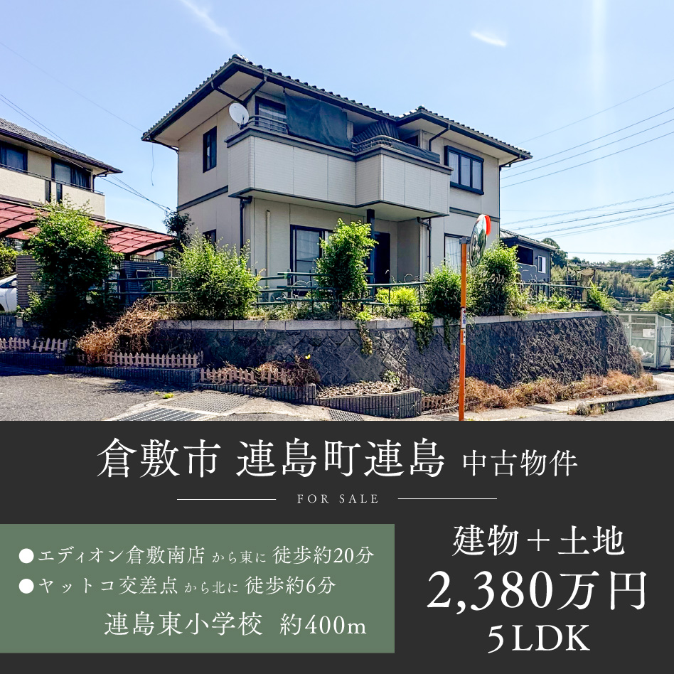 倉敷市 連島町連島 中古物件