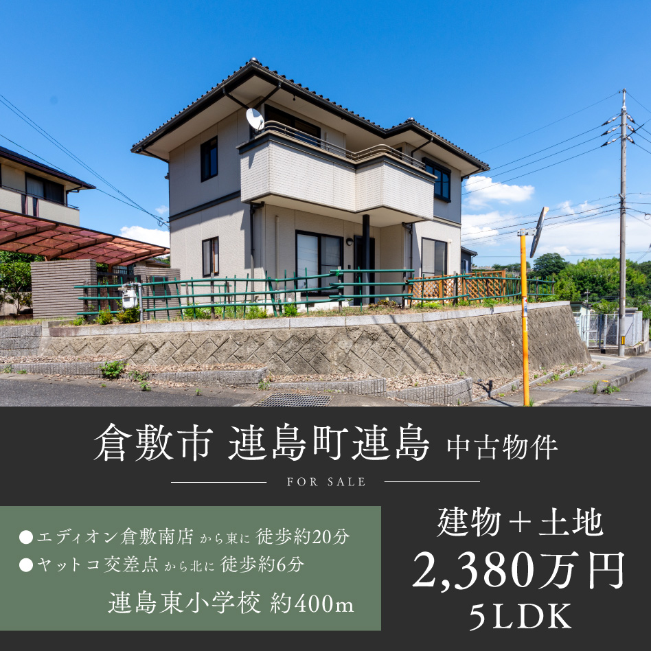 倉敷市 連島町連島 中古物件