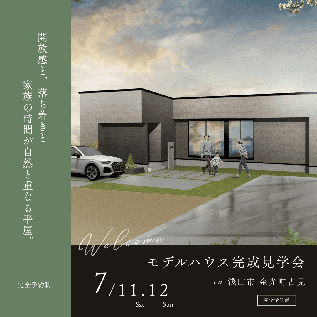 浅口市 金光町占見 4号地 完成見学会