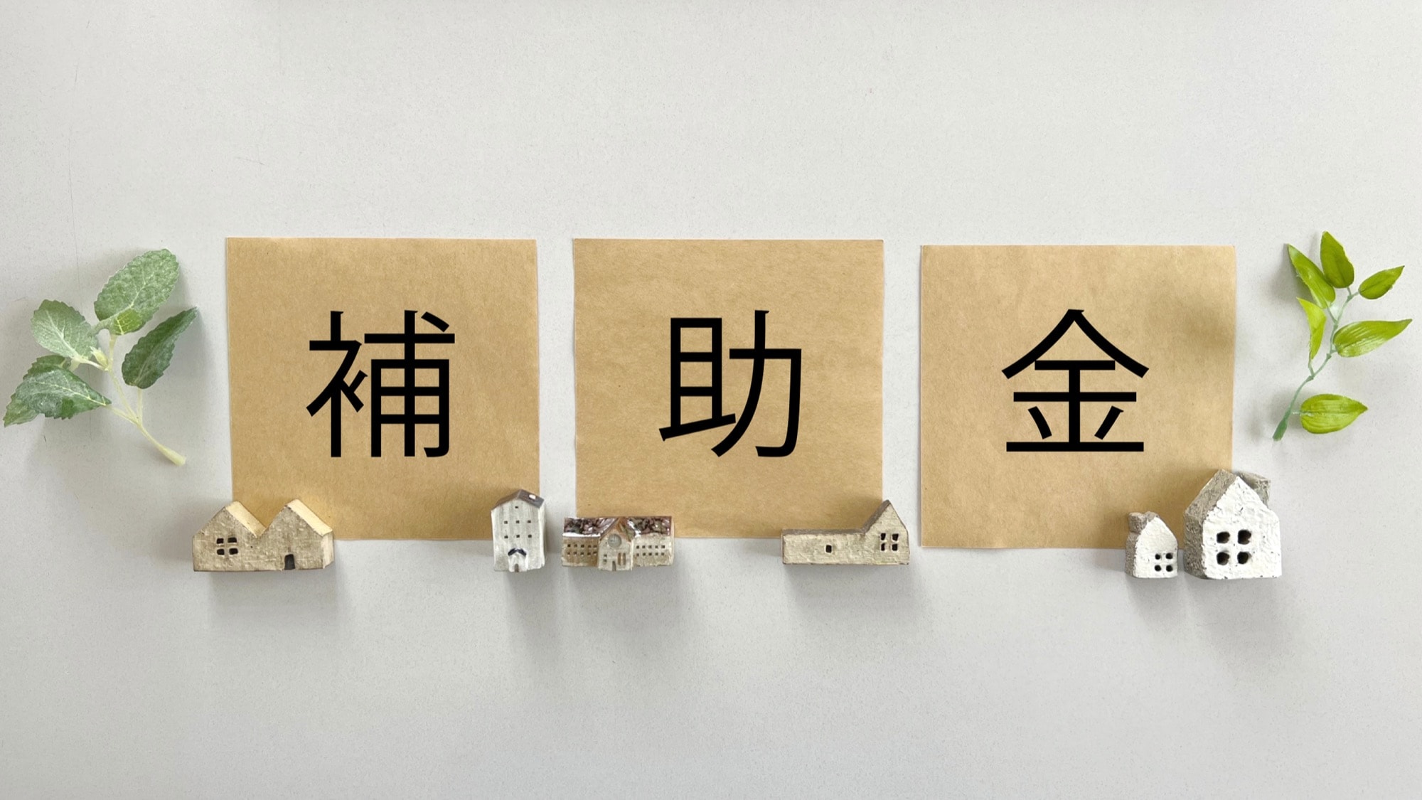 家の補助金のイメージ