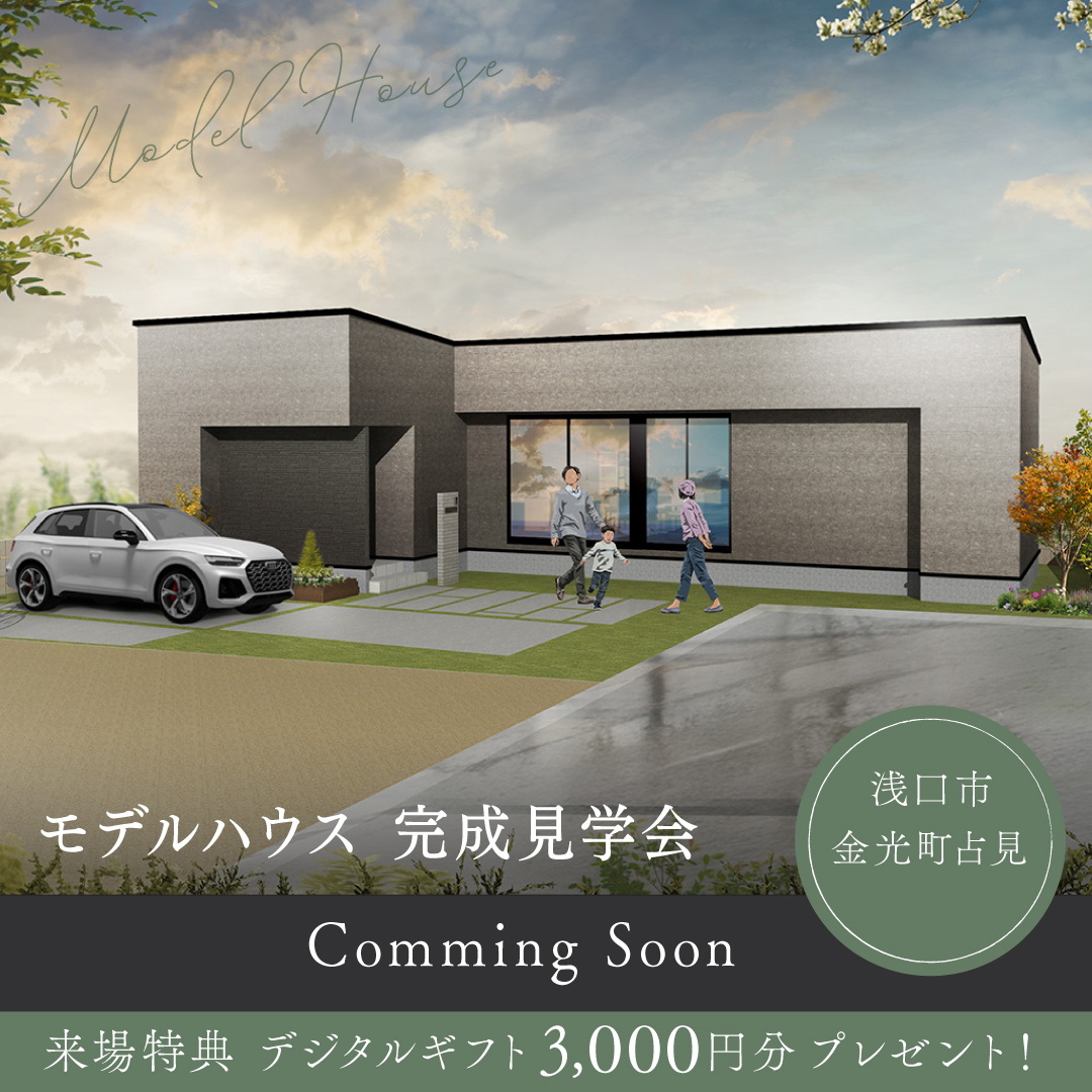 浅口市 金光町占見 4号地 完成見学会