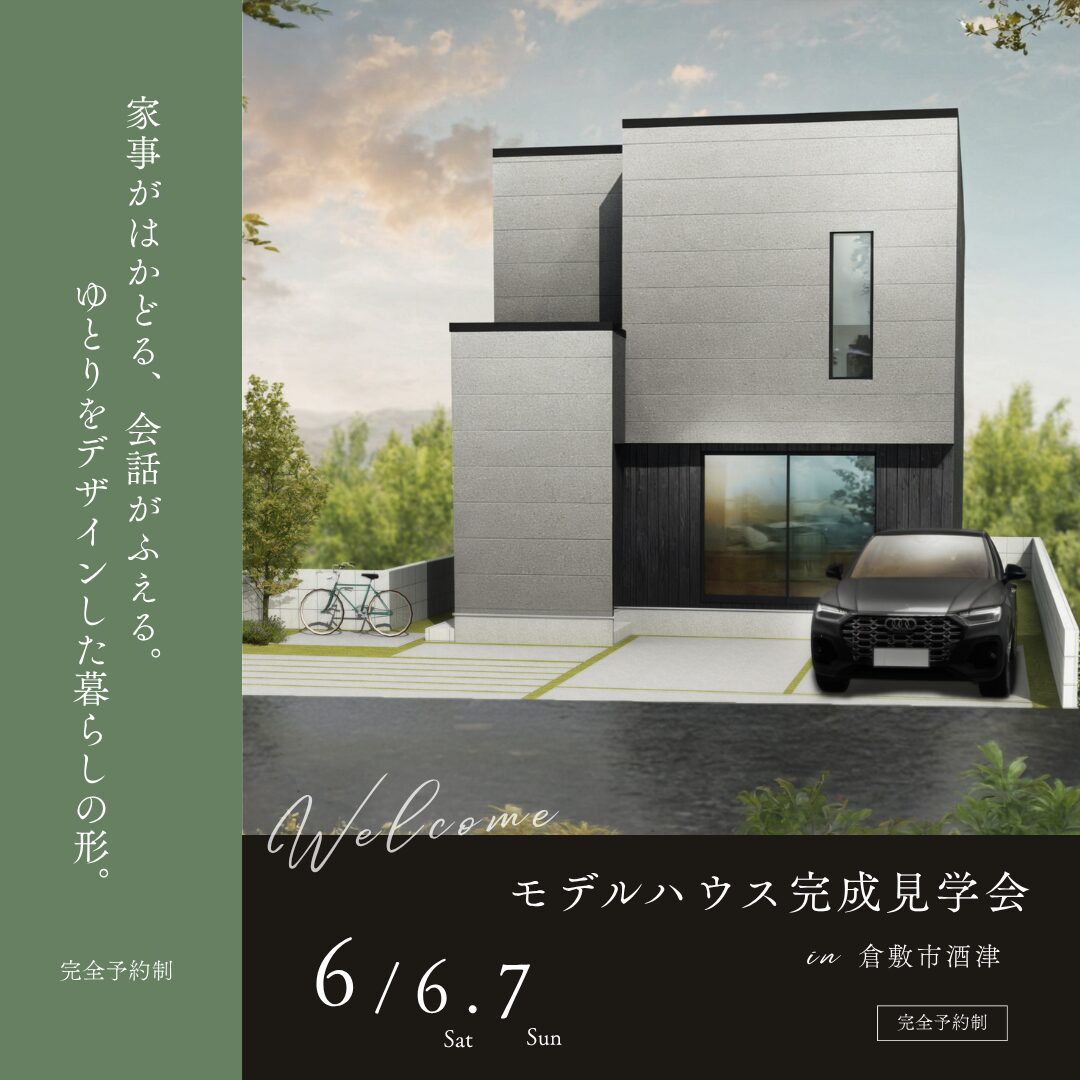 倉敷市 酒津6号地 完成見学会