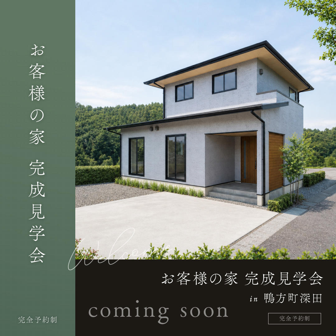 鴨方町 お客様の家 完成見学会