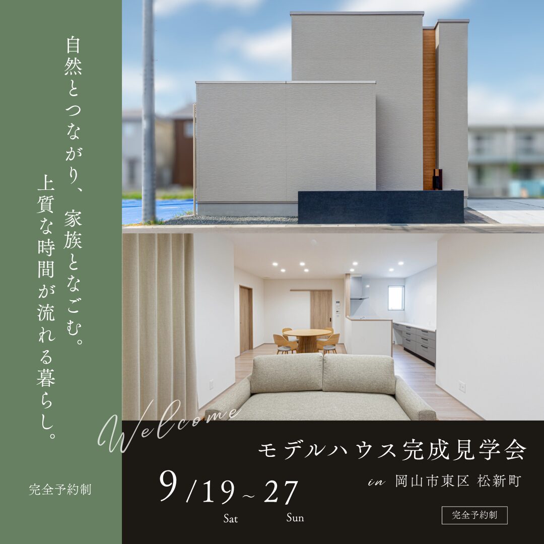 岡山市東区 松新町 完成見学会