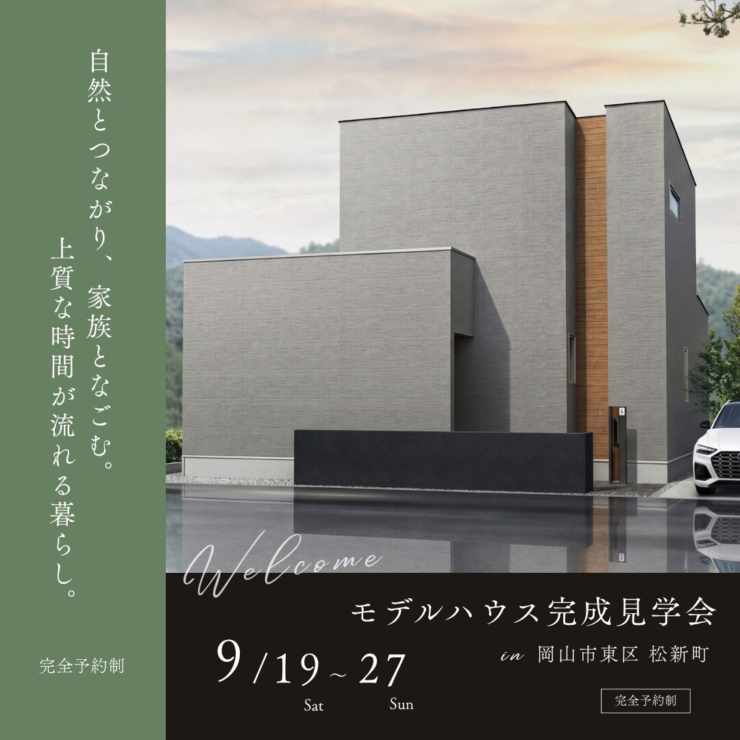 岡山市東区 松新町 完成見学会