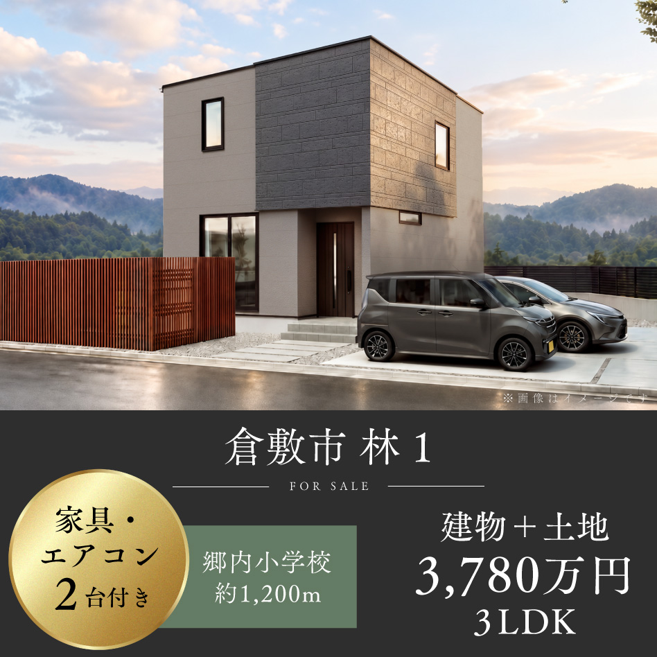 倉敷市 林 1号地