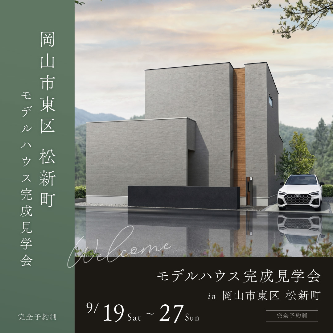 岡山市東区 松新町 完成見学会