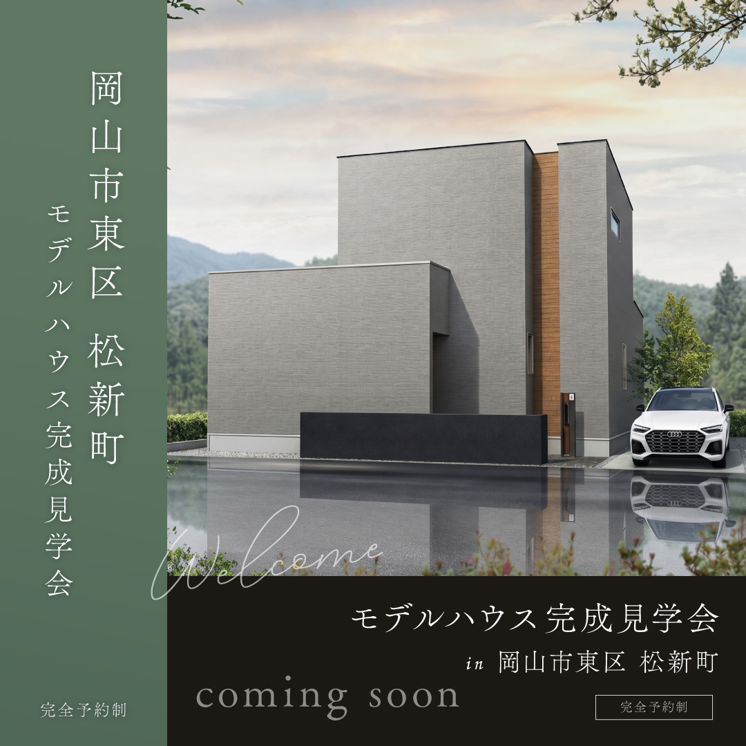 岡山市東区 松新町 完成見学会