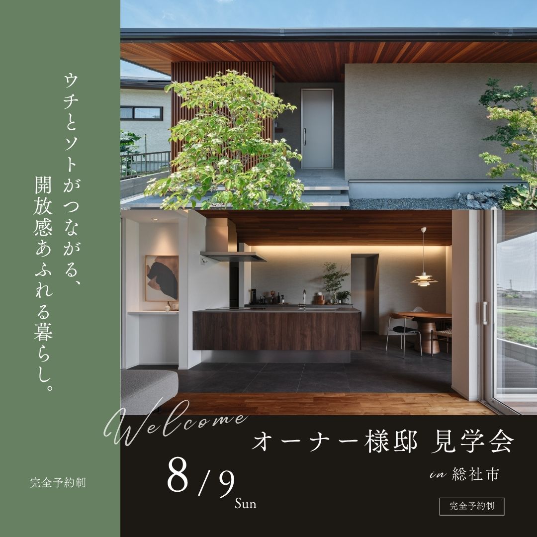 総社市 オーナー様邸 完成見学会
