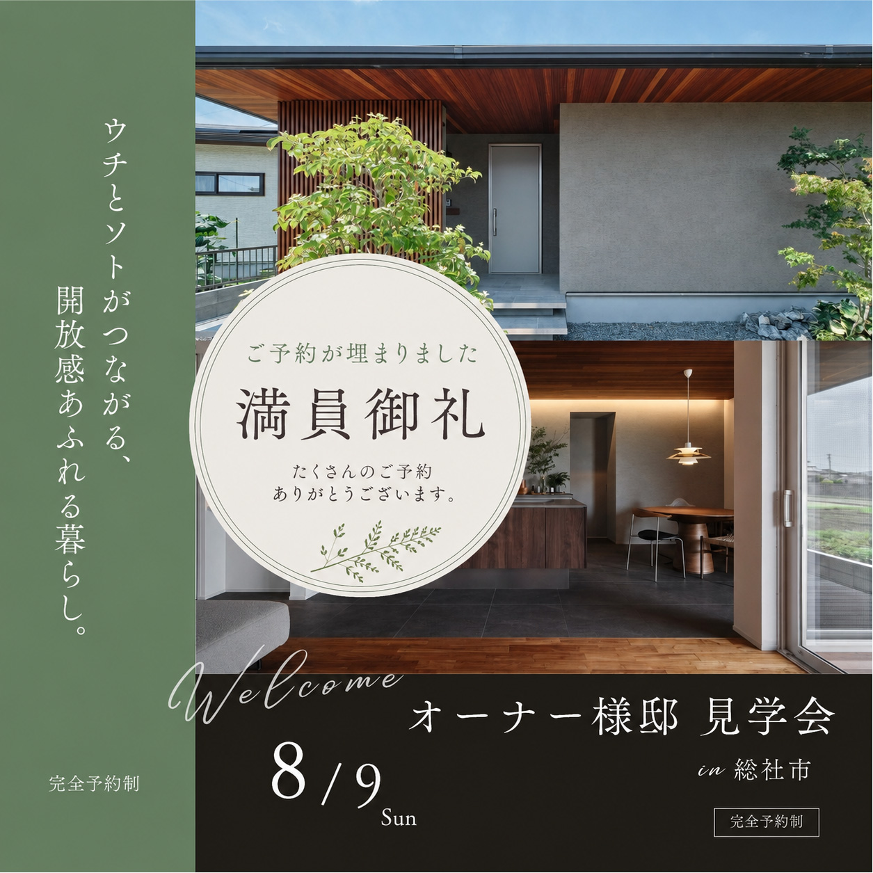 総社市 オーナー様邸 見学会