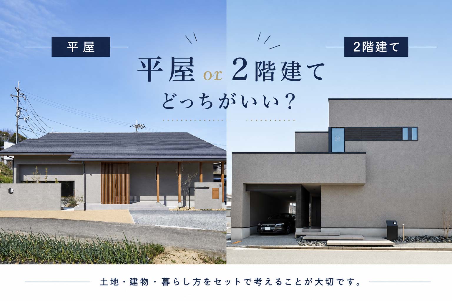 平屋と2階建て、結局どっちがいい？
