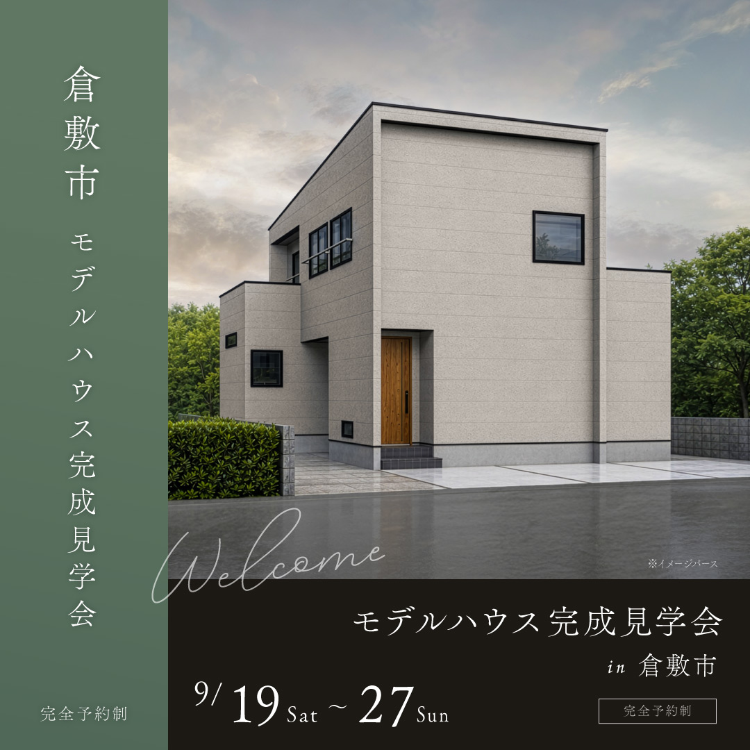 倉敷市 完成見学会