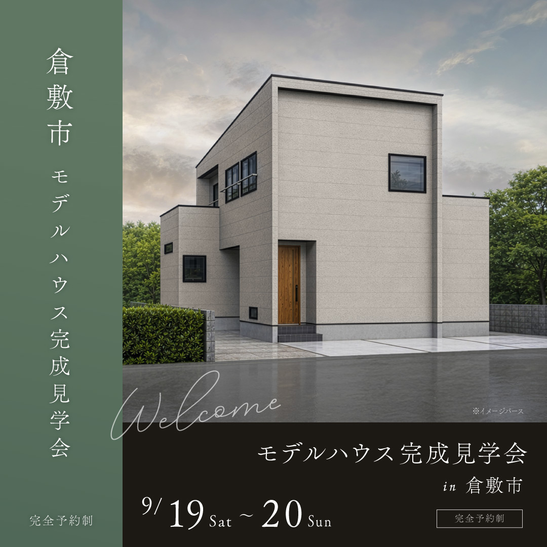 倉敷市 完成見学会