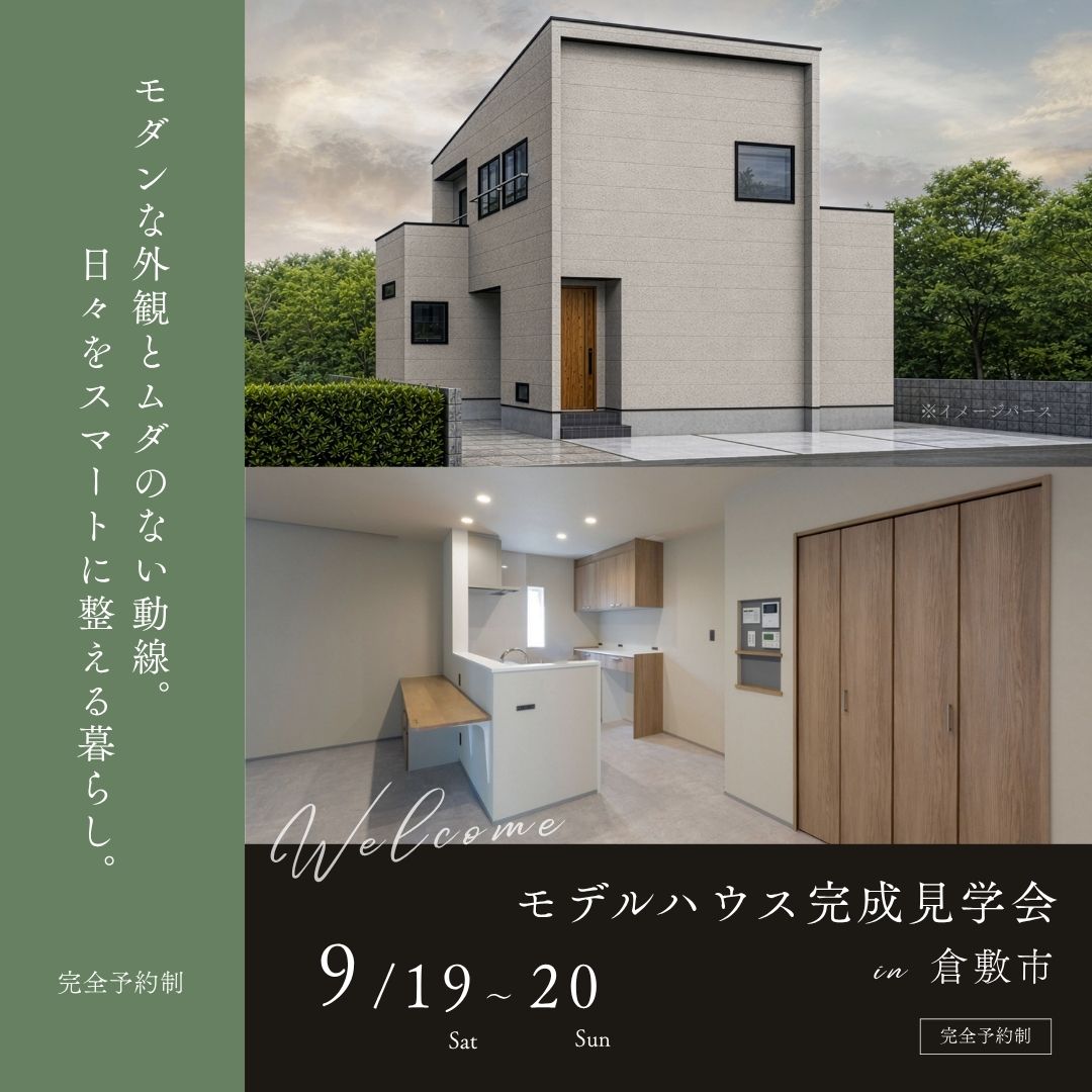 倉敷市 完成見学会
