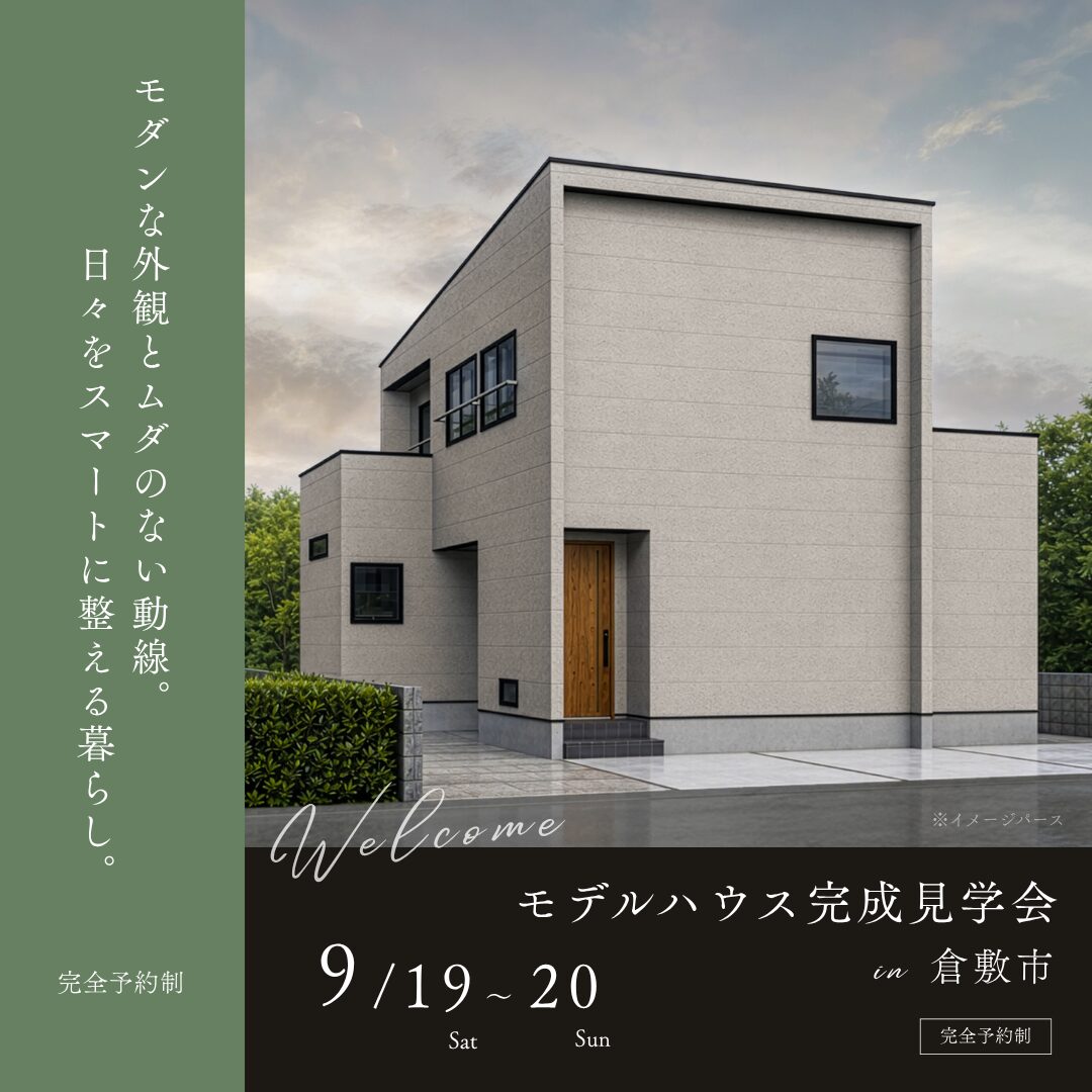 倉敷市 完成見学会
