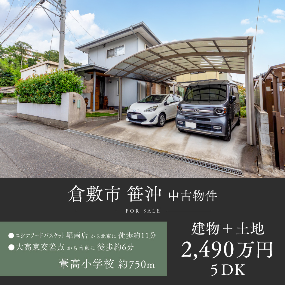 倉敷市 笹沖 中古物件