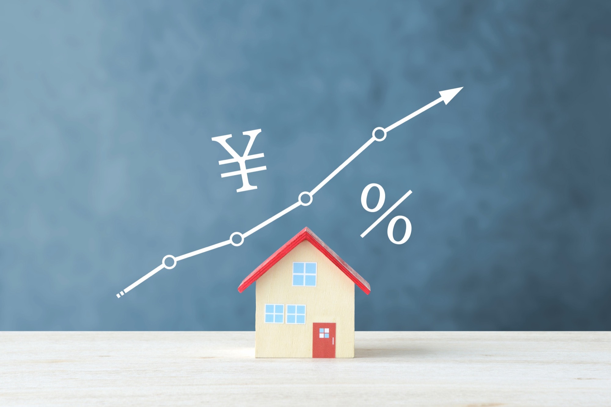 住宅の価格やローン金利が変動するイメージ
