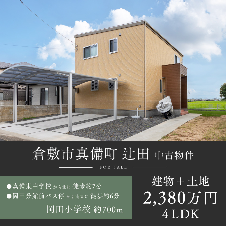 倉敷市真備町 辻田 中古物件