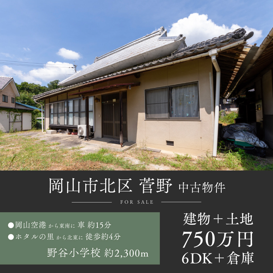 岡山市北区 菅野 中古物件