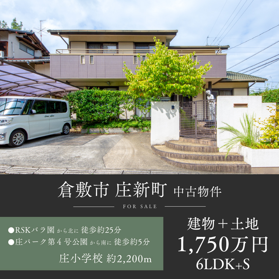 倉敷市 庄新町 中古物件