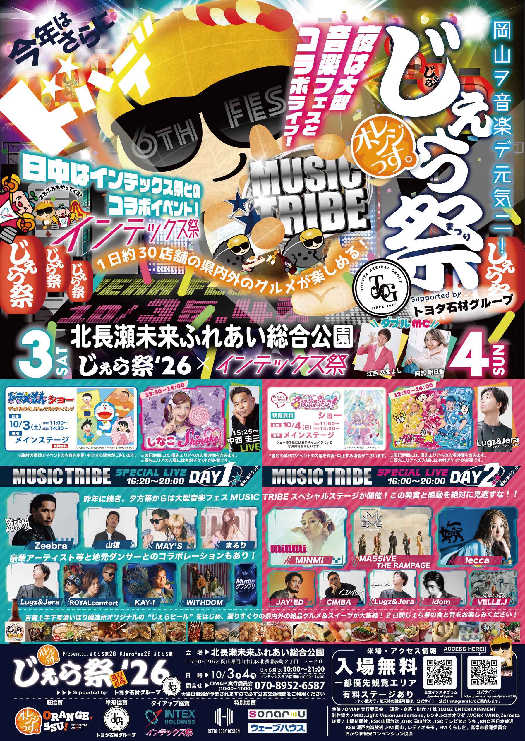 「じぇら祭’26」に協賛しています！