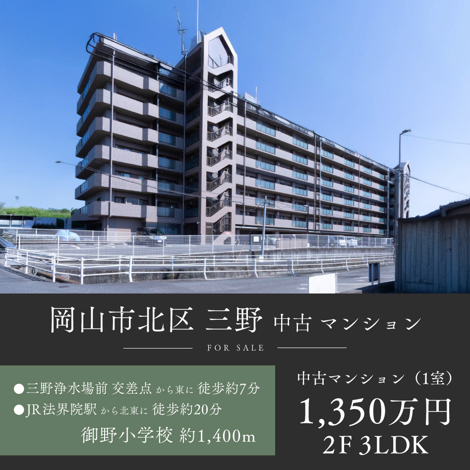岡山市北区 三野 マンション